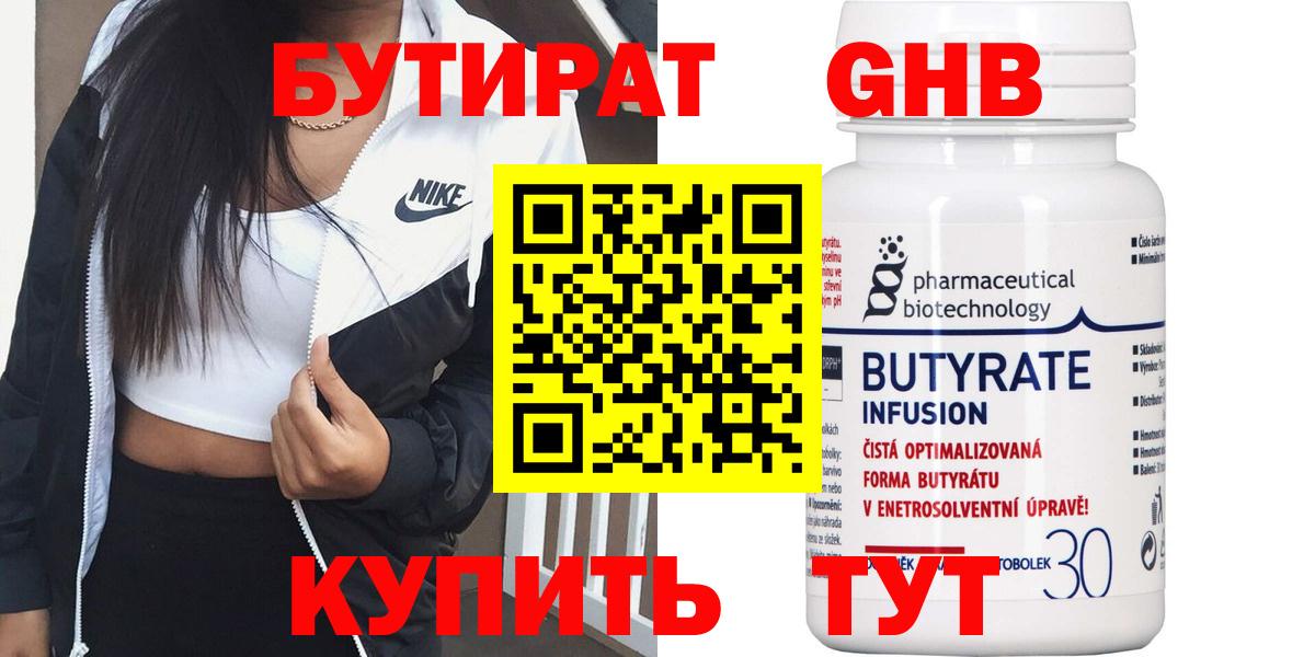 БУТИРАТ  Вход с VPN  Егорьевск  Бутират бутандиол 