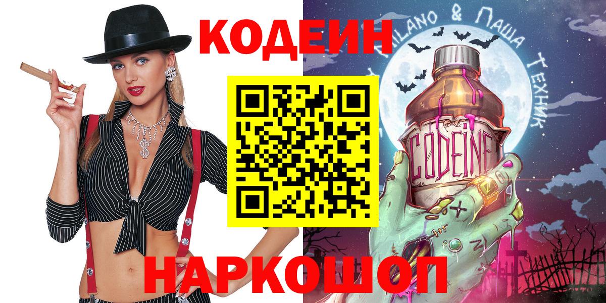 Кодеин Purple Drank Егорьевск
