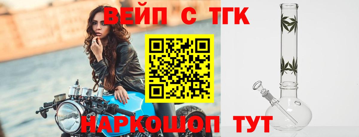 ТГК вейп с тгк Егорьевск